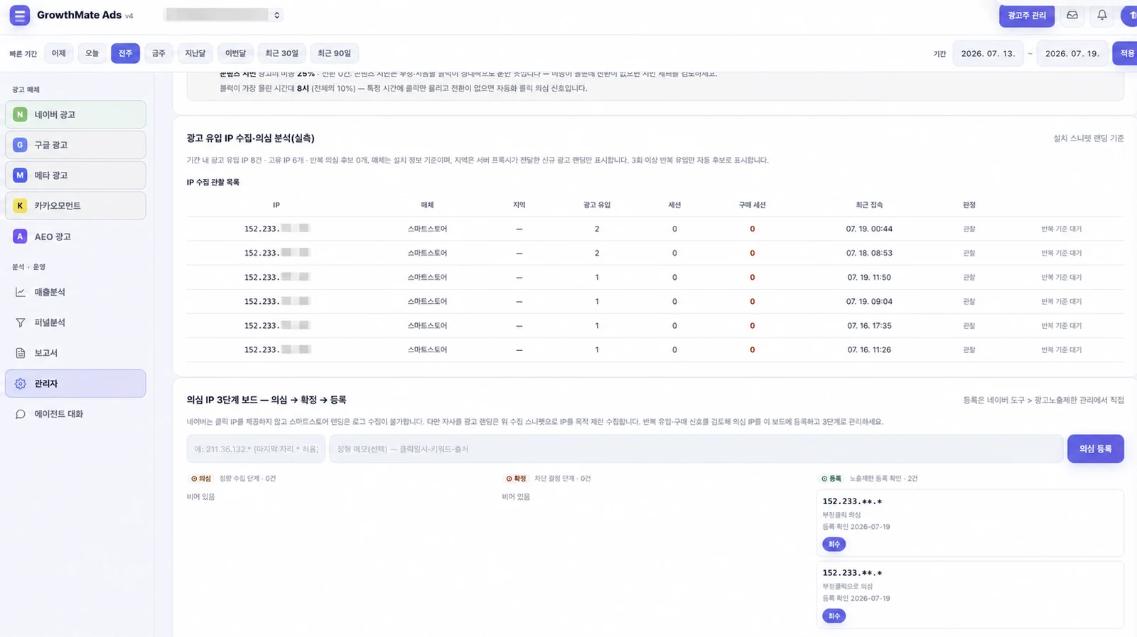 GrowthMate · 부정 클릭 점검